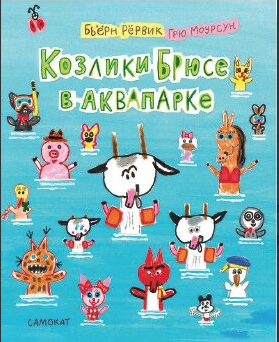 Рёрвик Б. Козлики Брюсе в аквапарке | (Самокат, тверд.)