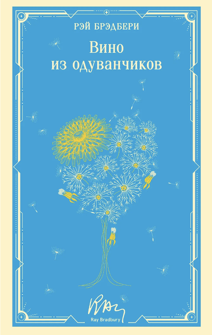 Брэдбери Р. Вино из одуванчиков (уникальное оформление) | (ЭКСМО, Магистраль, клап.)