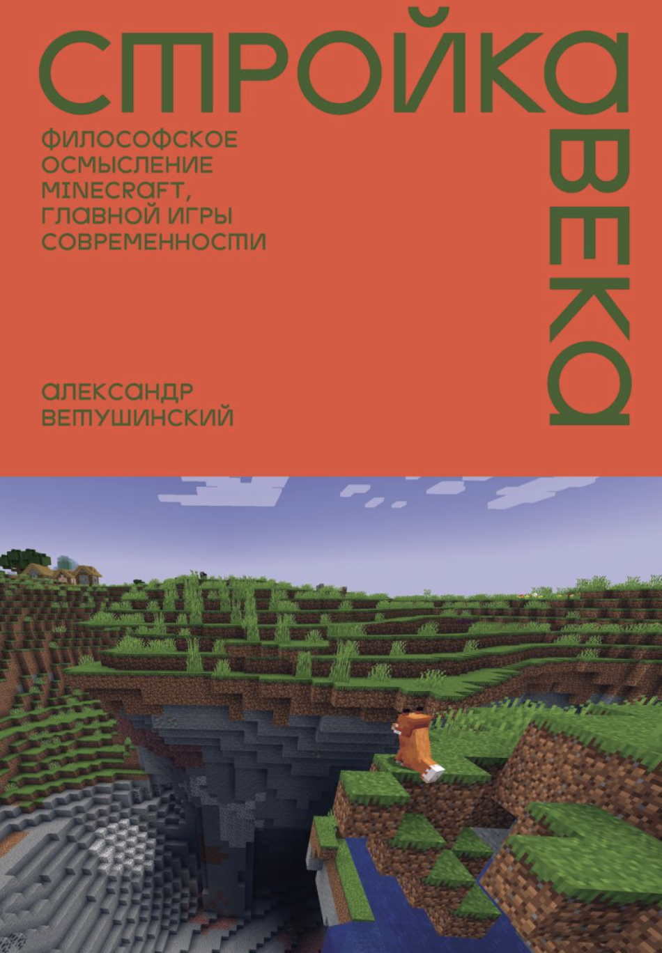 Ветушинский А. Стройка века: Философское осмысление Minecraft, главной игры современности | (ЭКСМО, тверд.)
