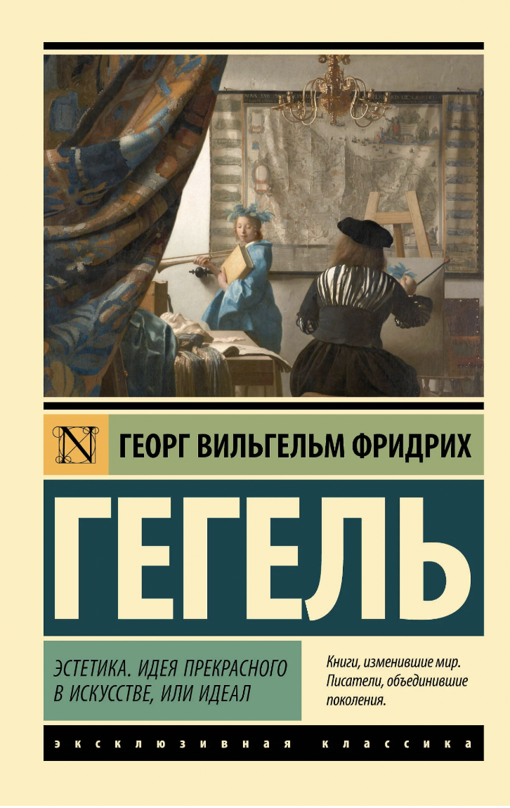 Гегель Г. В. Ф. Эстетика. Идея прекрасного в искусстве, или идеал | (АСТ, ЭксКласс., мягк.)