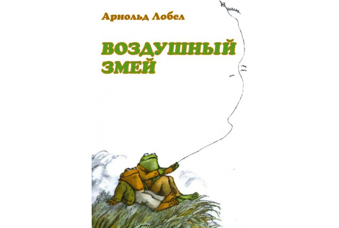 Лобел А. Воздушный змей | (Розовый Жираф, тверд.)