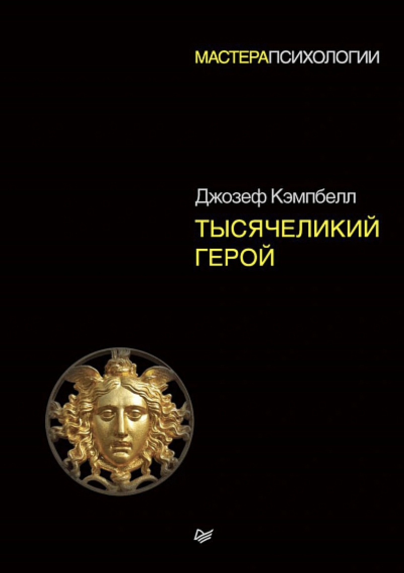 Кэмпбелл Дж. Тысячеликий герой | (Питер, тверд.)