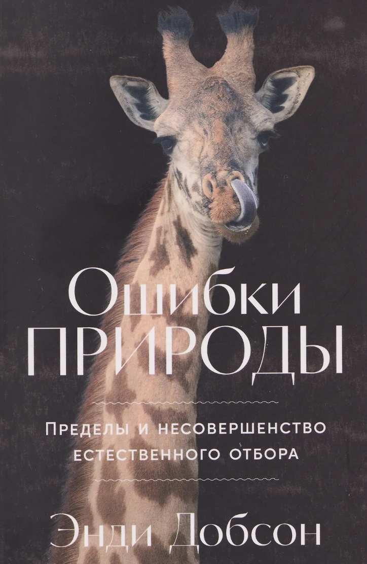 Добсон Э. Ошибки природы: Пределы и несовершенство естественного отбора | (Альпина, тверд.)