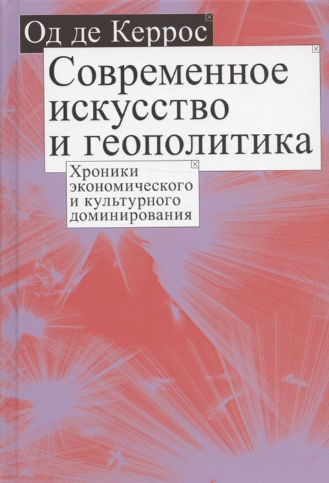 де Керрос О. Современное искусство и геополитика | (Кучково поле, тверд.)