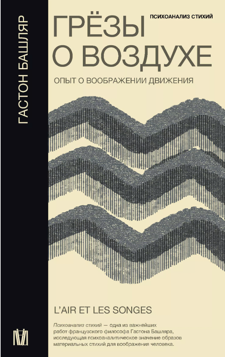 Башляр Г. Грёзы о воздухе. Опыт о воображении движения | (АСТ, Лёд, мягк.)