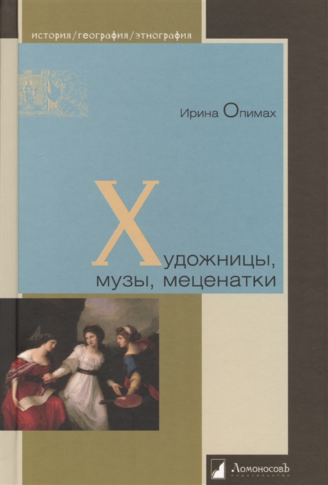 Опимах И. Художницы, музы, меценатки | (Ломоносовъ, тверд.)