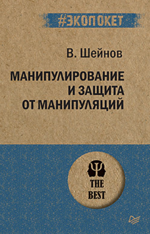 Шейнов В. Манипулирование и защита от манипуляций | (Питер, ЭкоПокет, мягк.)