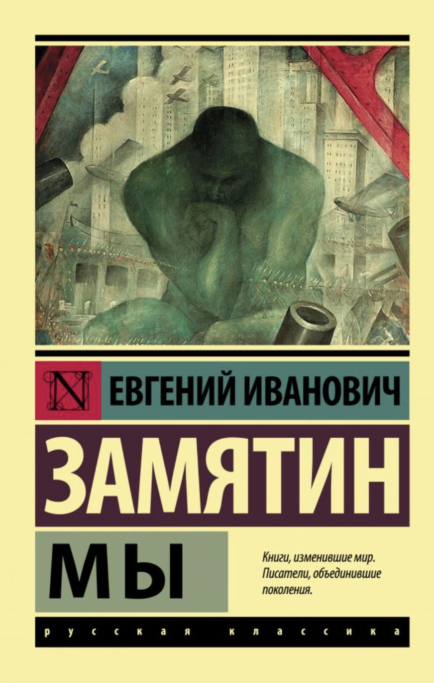 Замятин Е. Мы | (АСТ, ЭксКласс., мягк.)