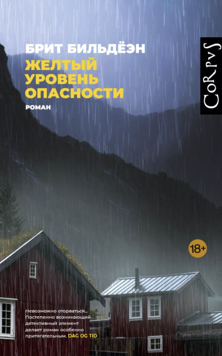 Бильдёэн Б. Желтый уровень опасности | (АСТ, Corpus, тверд.)