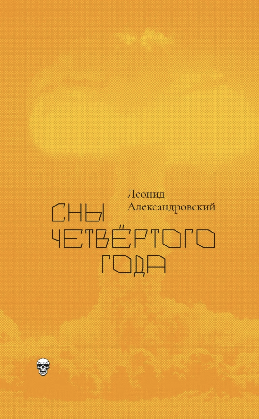 Александровский Л. Сны четвертого года | (Ибикус, мягк.)
