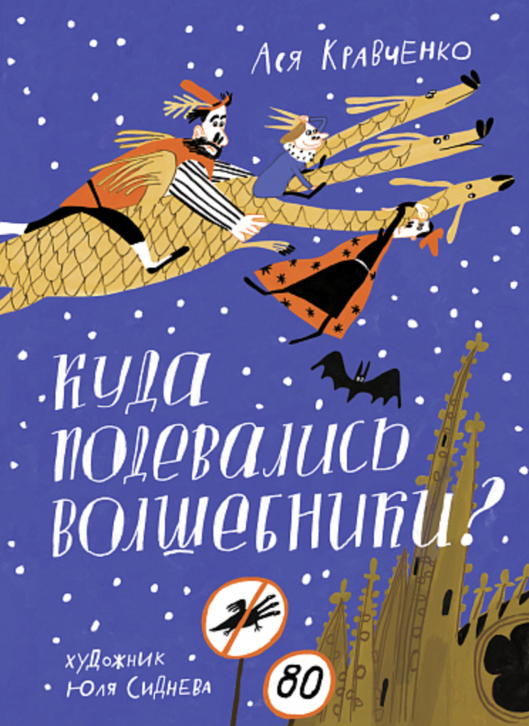 Кравченко А. Куда подевались волшебники? | (Самокат, тверд.)
