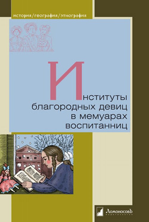 Петров В. Институты благородных девиц в мемуарах воспитанниц | (Ломоносов, твёрд.)