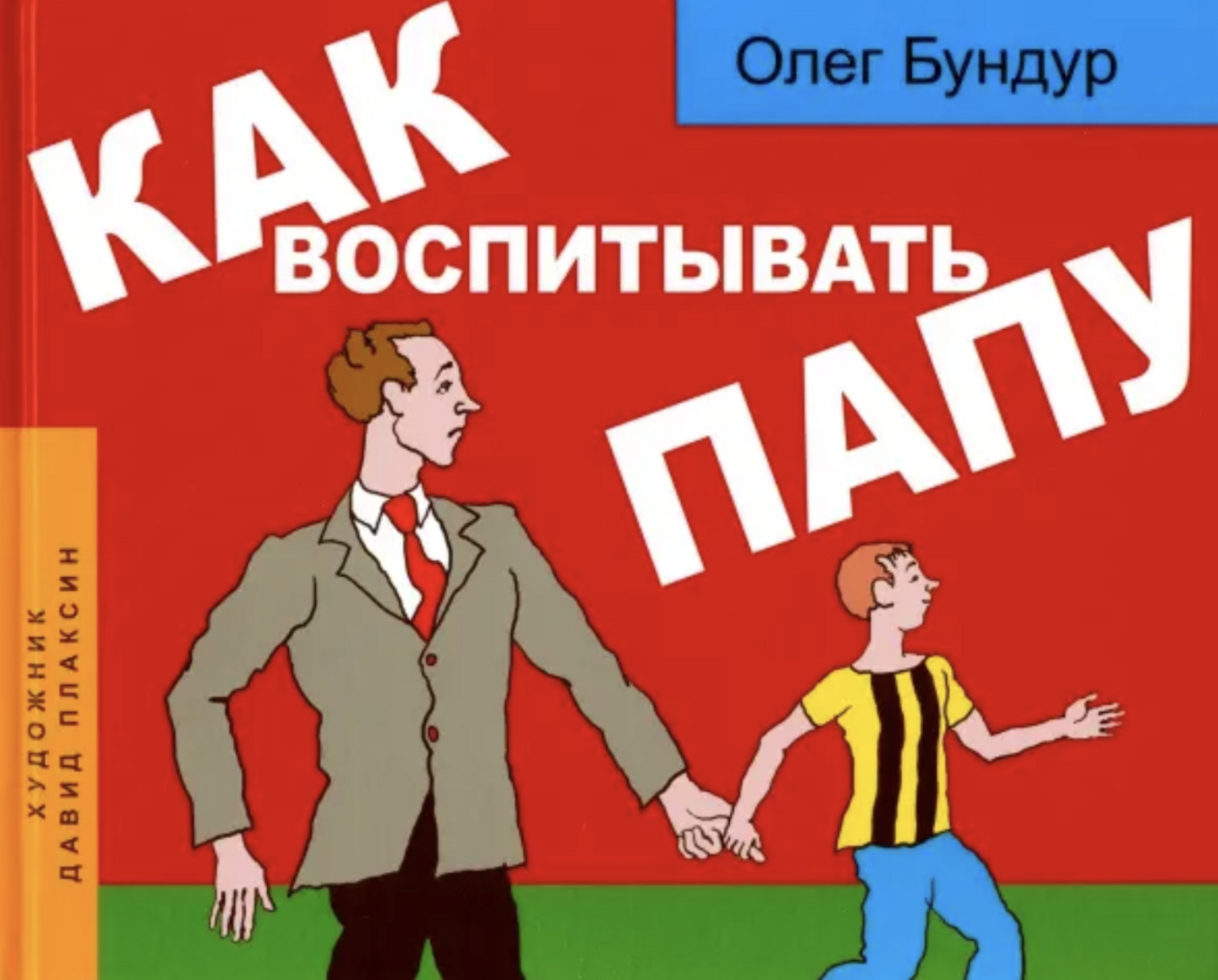 Бундур О. Как воспитывать папу | (ДетскоеВремя, тверд.)