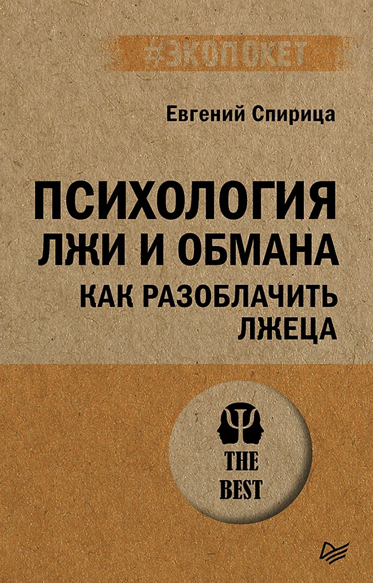 Спирица Е. Психология лжи и обмана. Как разоблачить лжеца | (Питер, ЭкоПокет, мягк.) ЗапрВещ