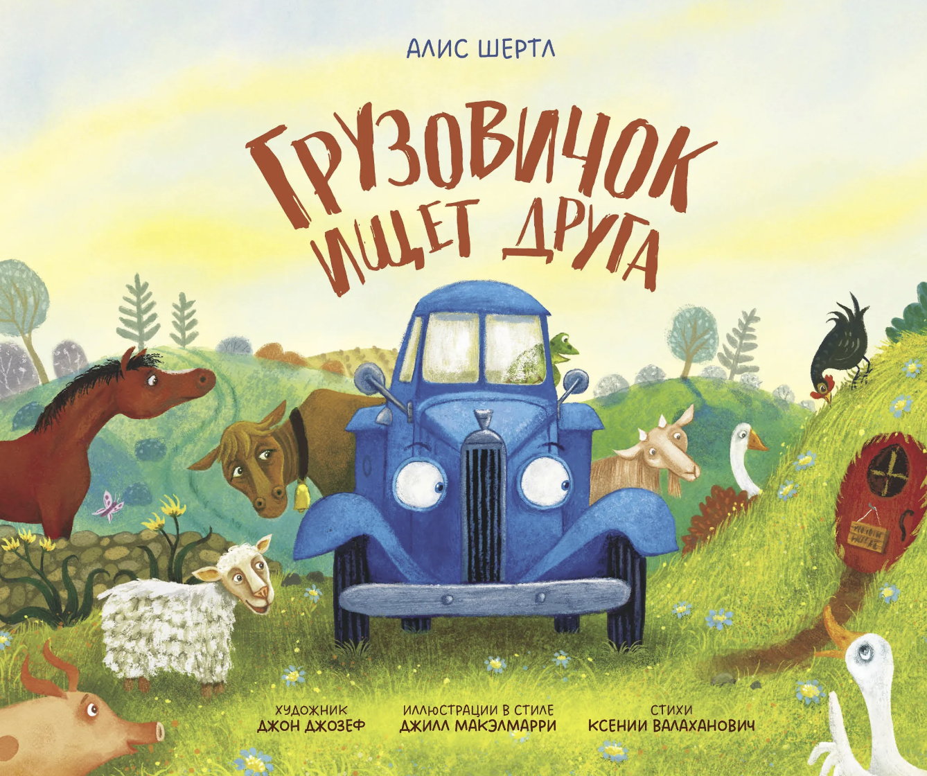 Шертл А. Грузовичок ищет друга | (Альпина, тверд.)