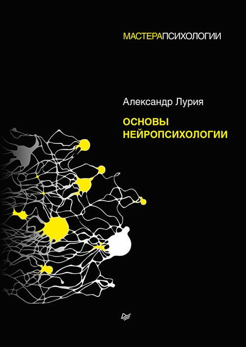 Лурия А.Р. Основы нейропсихологии | (Питер, тверд.)