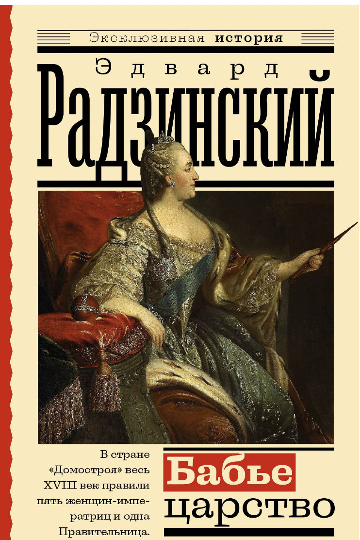 Радзинский Э. Бабье царство | (АСТ, мягк.)