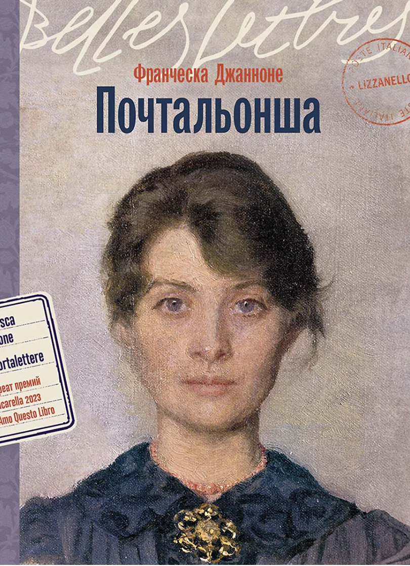 Джаноне Ф. Почтальонша | (Альпина, БельЛетр, тверд.)
