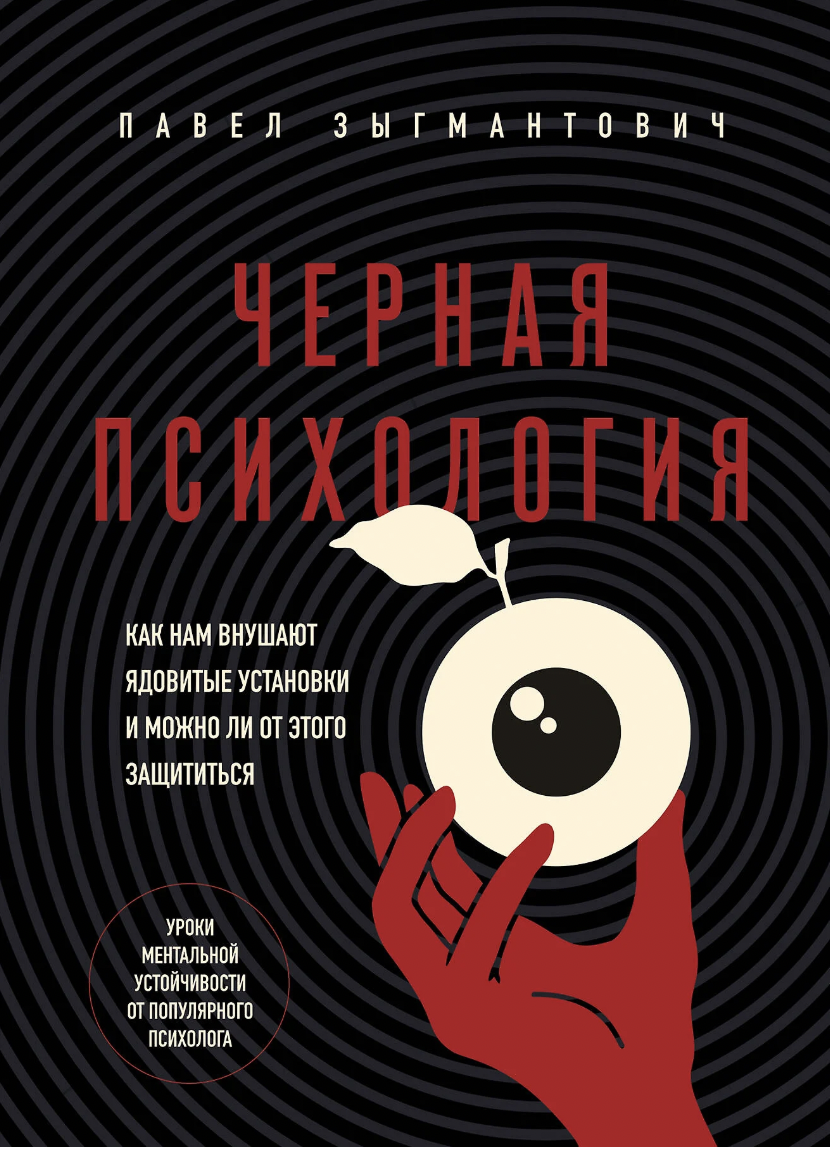Зыгмантович П. Черная психология | (ЭКСМО, мягк.)