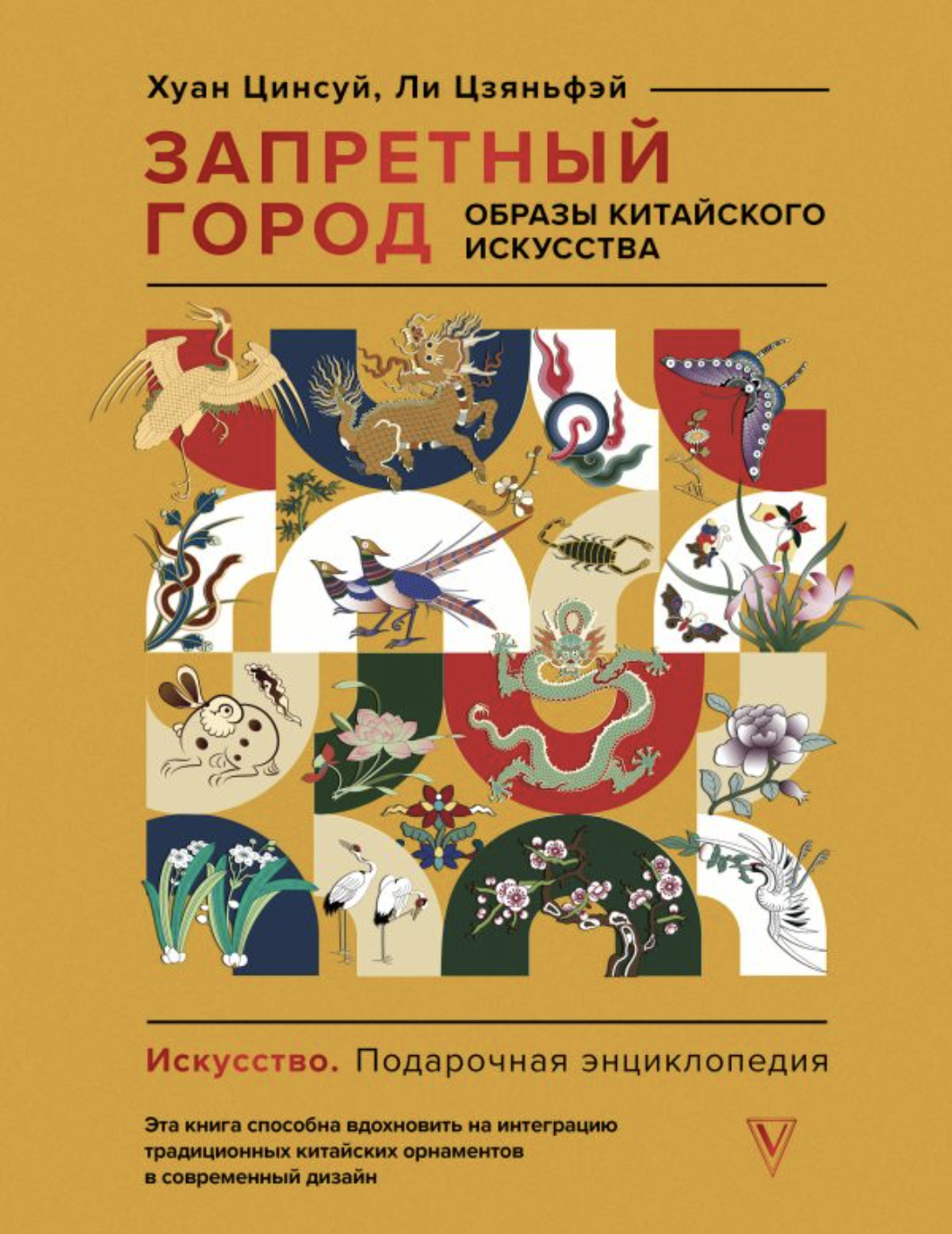 Хуан Цинсуй, Ли Цзяньфэй. Запретный город. Образы китайского искусства | (АСТ, тверд.)
