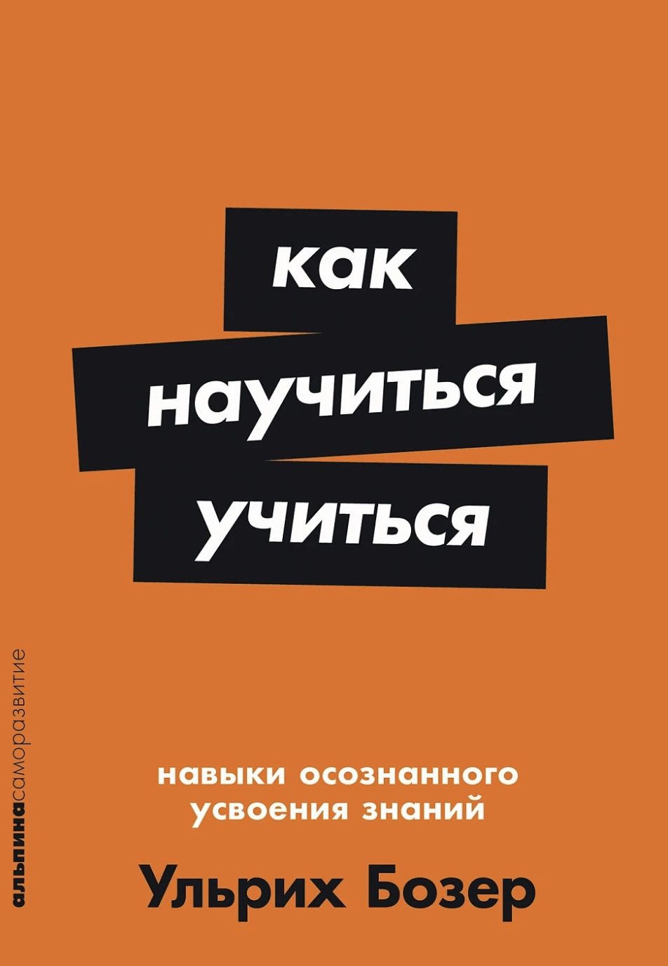 Бозер У. Как научиться учиться: Навыки осознанного усвоения знаний | (Альпина, ПокетСР, мягк.)