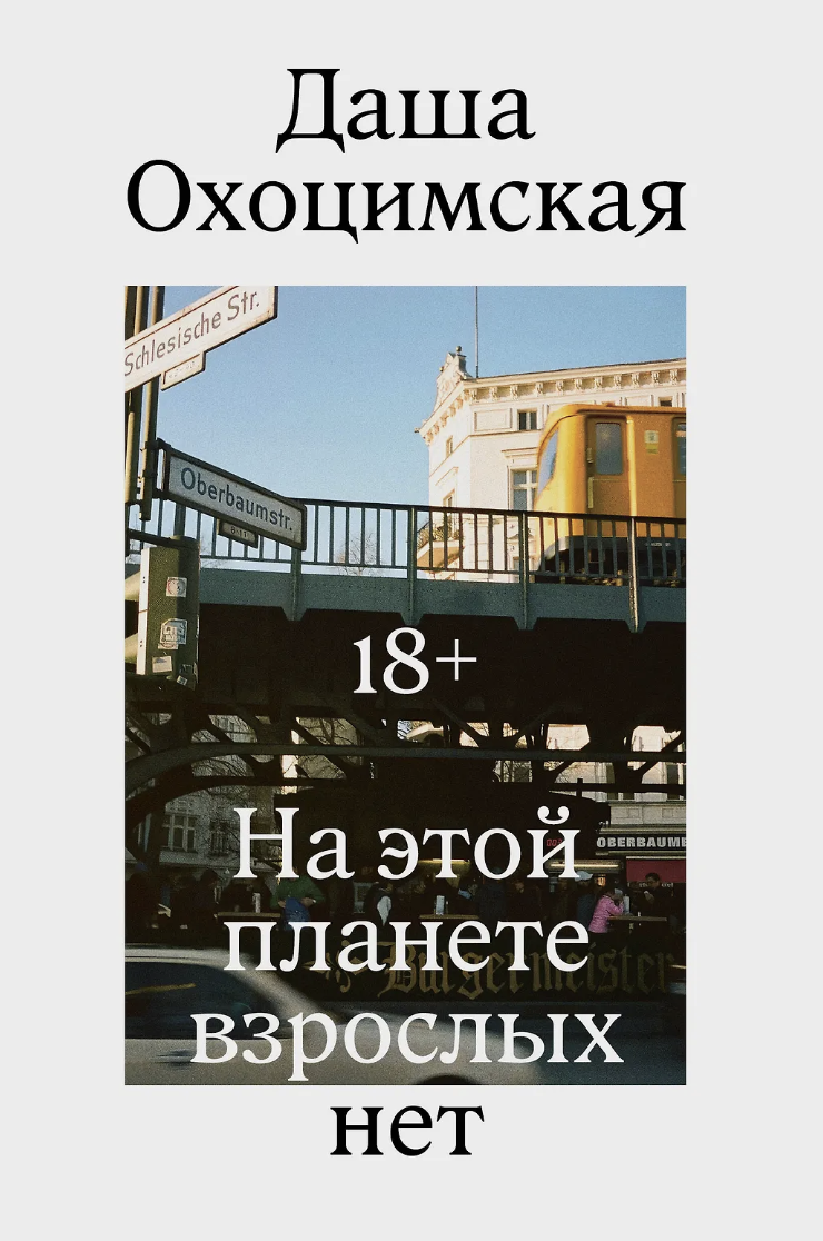 Охоцимская Д. На этой планете взрослых нет | (Индивидуум, мягк.)