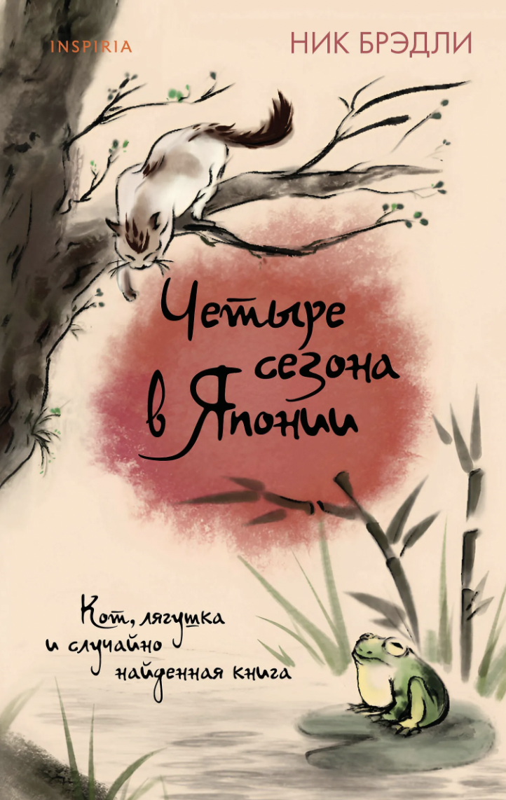 Брэдли Н. Четыре сезона в Японии (Ч.2) | (ЭКСМО/Inspiria, тверд.)