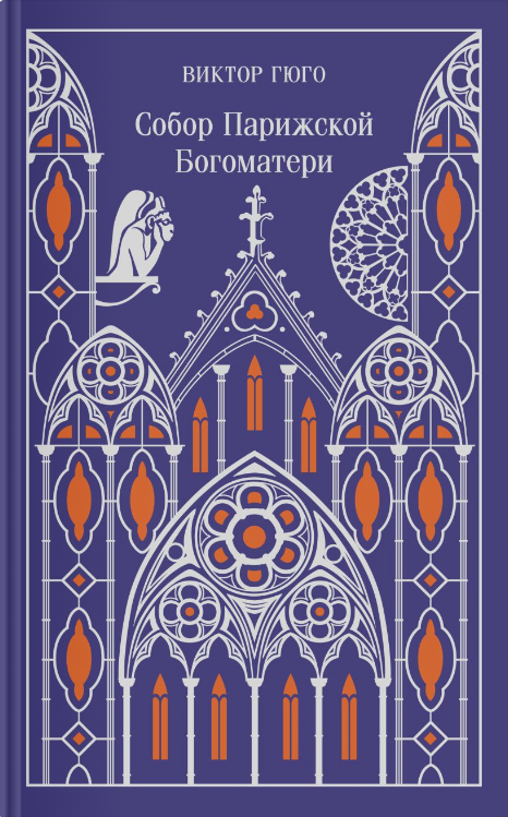 Гюго В. Собор Парижской Богоматери (подарочное издание) | (ЭКСМО, Магистраль, тверд.)