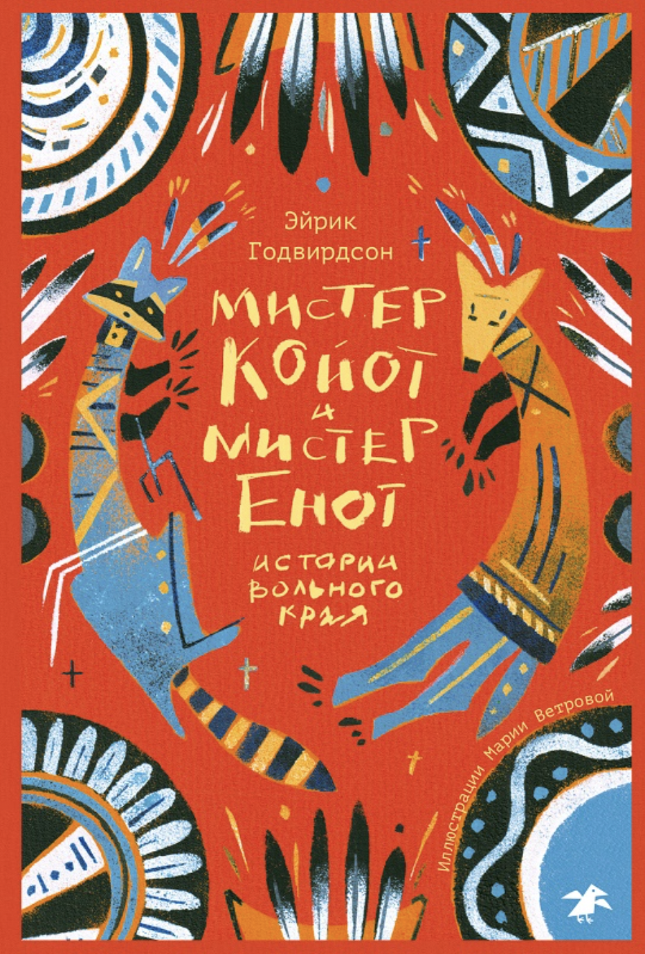 Годвирдсон Э. Мистер Койот и мистер Енот | (Белая Ворона, тверд.)