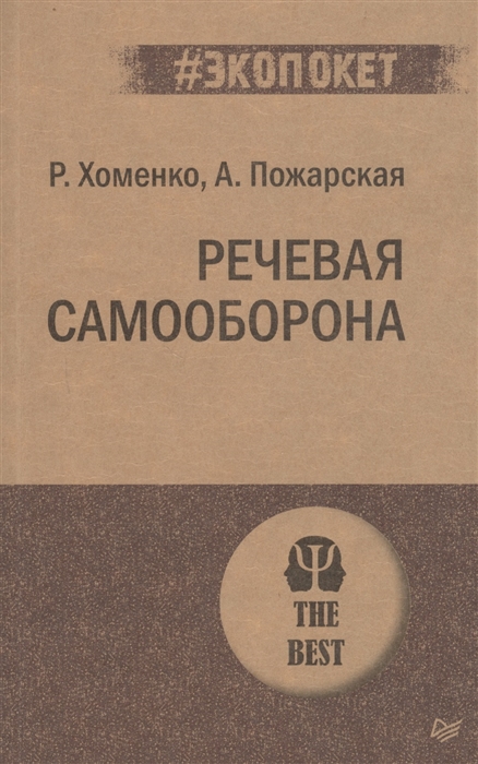 Хоменко Р., Пожарская А. Речевая самооборона | (Питер, ЭкоПокет, мягк.)