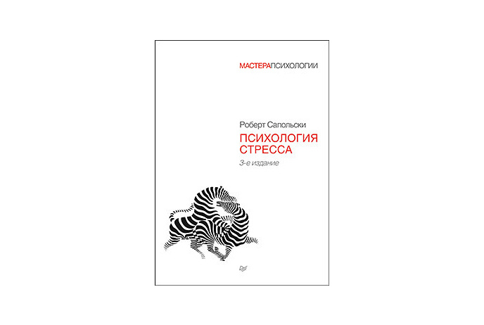 Сапольски Р. Психология стресса 3-е изд. | (Питер, тверд.)
