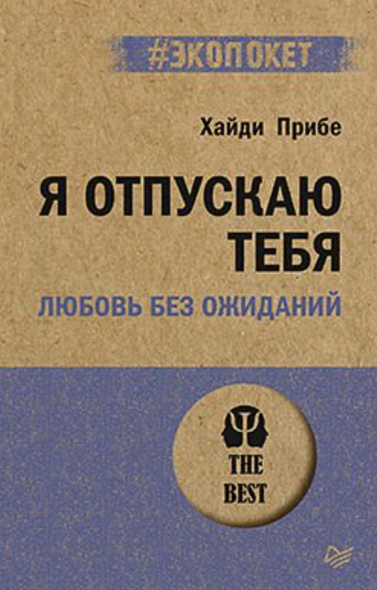 Прибе Х. Я отпускаю тебя. Любовь без ожиданий | (Питер, ЭкоПокет, мягк.)