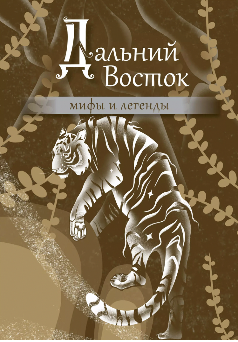Дальний Восток: мифы и легенды | (АСТ, тверд.)