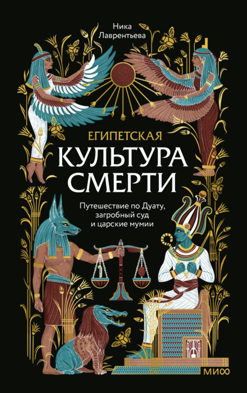 Лаврентьева Н. Египетская культура смерти. Путешествие по Дуату, загробный суд и царские мумии | (МИФ, тверд.)