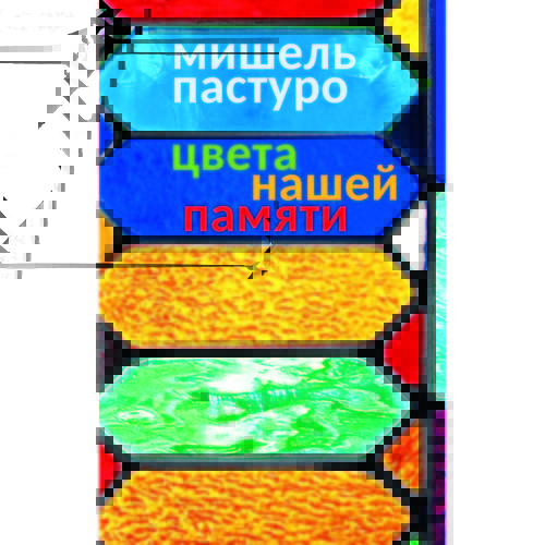 Пастуро М. Цвета нашей памяти | (Симпозиум/Александрия, тверд.)
