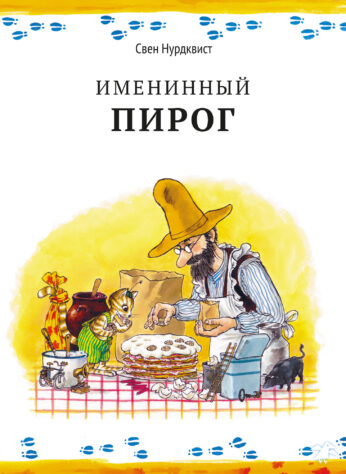 Нурдквист С. Именинный пирог | (БелаяВорона, тверд.)