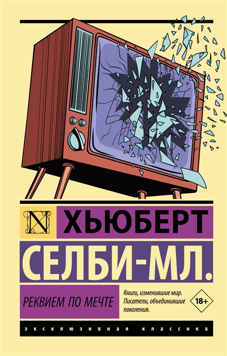 Селби-Мл. Х. Реквием по мечте | (АСТ, ЭксКласс., мягк.) ЗапрВещ