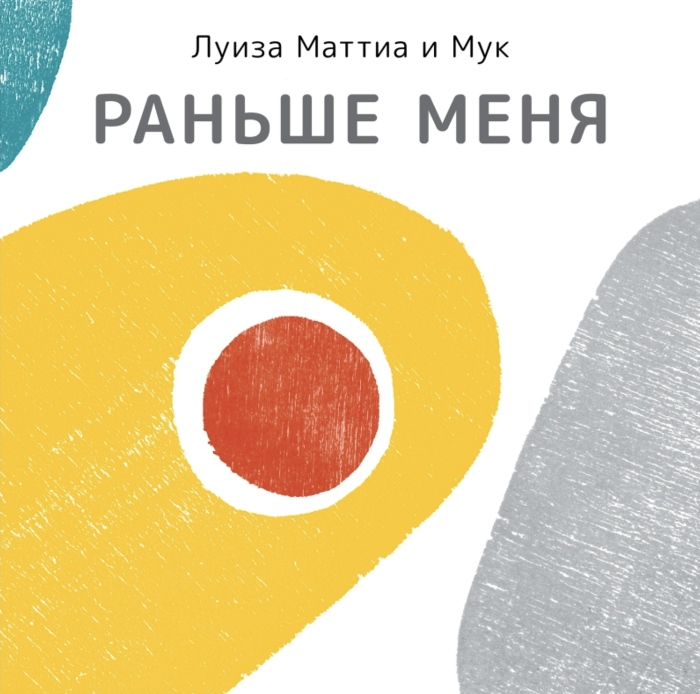 Маттиа Л. Раньше меня | (Поляндрия, тверд.)