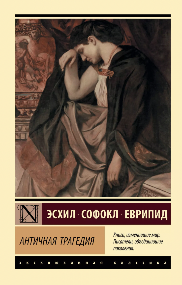 Античная трагедия | (АСТ, ЭксКласс., мягк.)