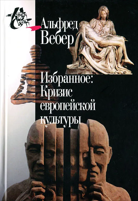 Вебер А. Избранное. Кризис европейской культуры | (ЦГИ, твёрд.)