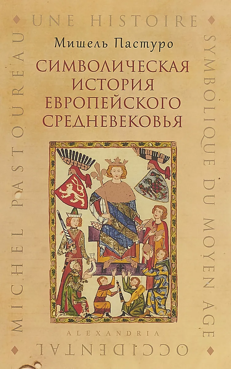 Пастуро М. Символическая история европейского средневековья | (Симпозиум/Александрия, тверд.)