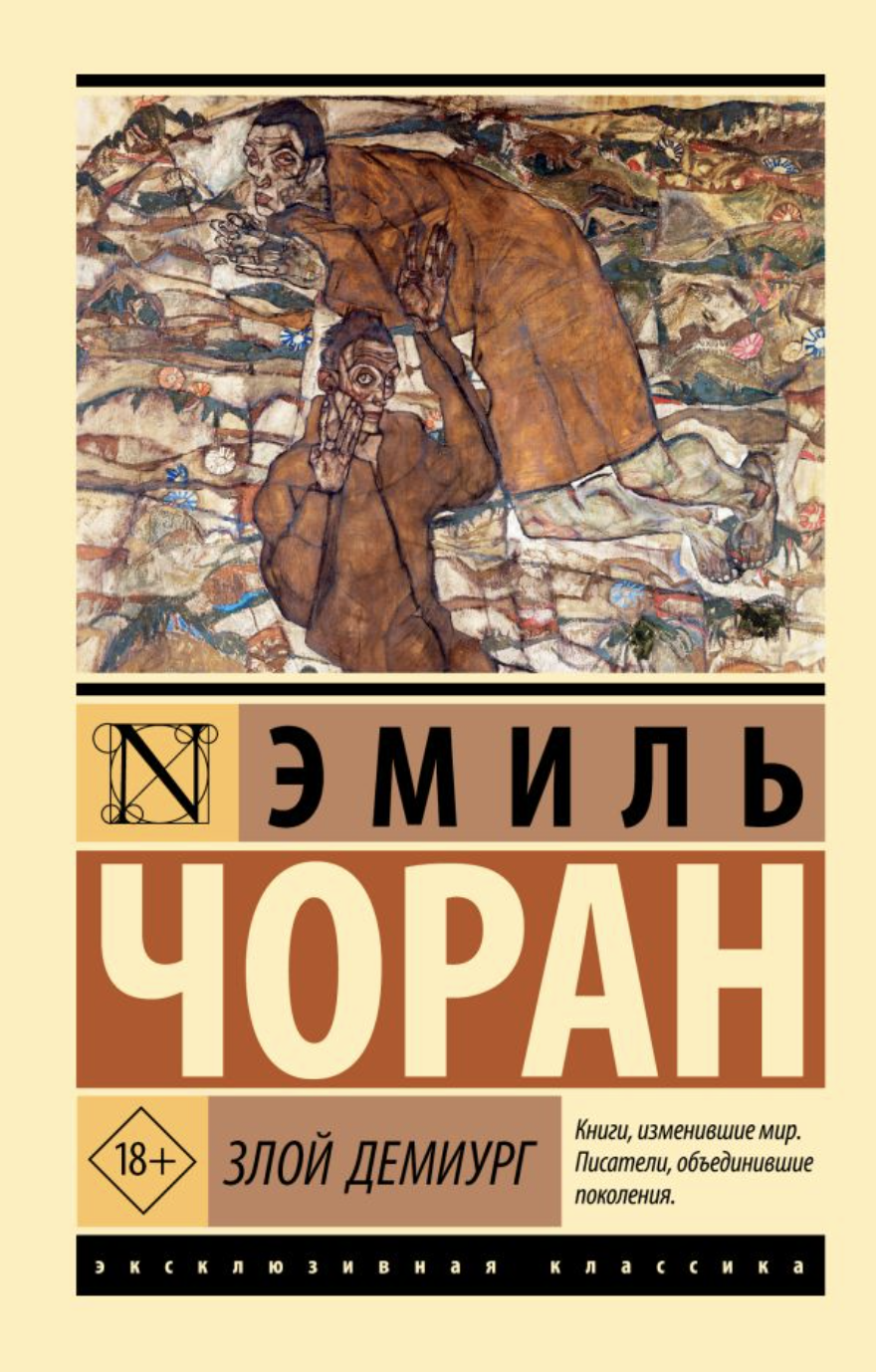 Чоран Э. Злой демиург | (АСТ, ЭксКласс., мягк.)