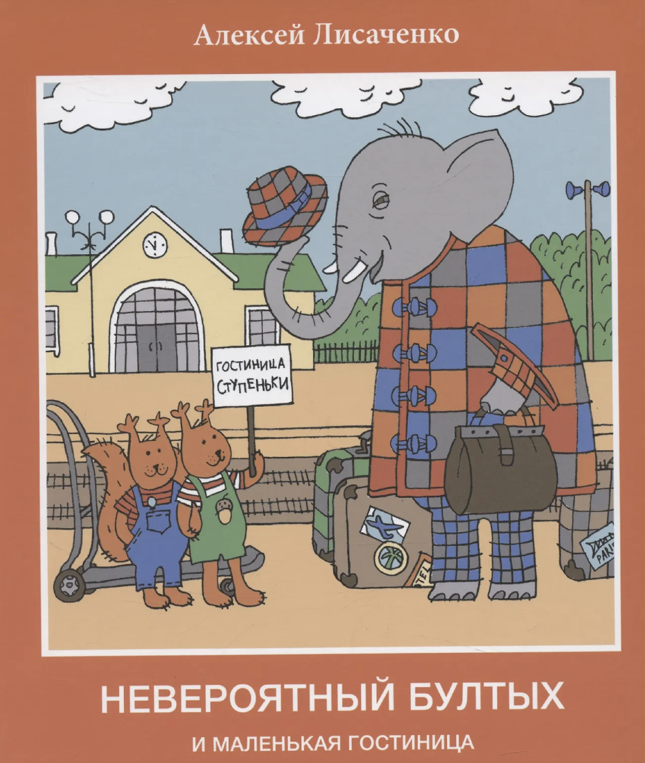 Лисаченко А. Невероятный Бултых и маленькая гостиница | (ДетскоеВремя, тверд.)