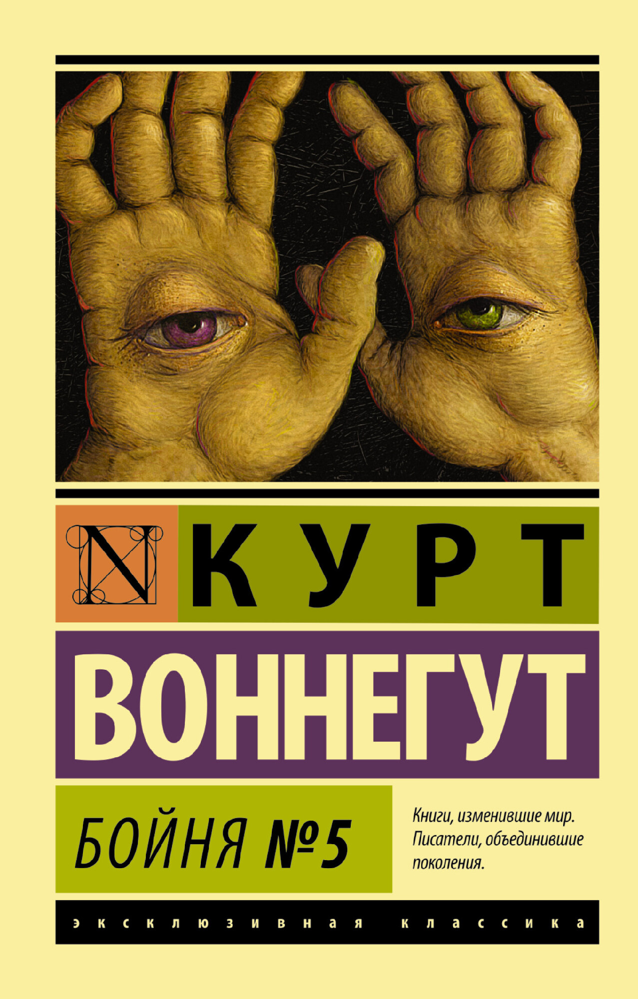 Воннегут К. Бойня №5 | (АСТ, ЭксКласс., мягк.)