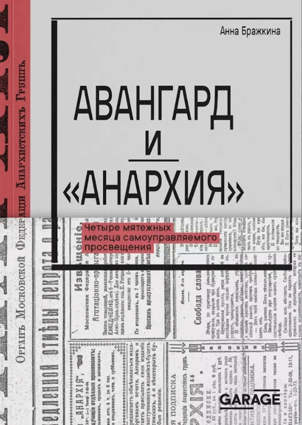Бражкина А. Авангард и «Анархия» | (Гараж, мягк.) НН1 ЗапрВещ