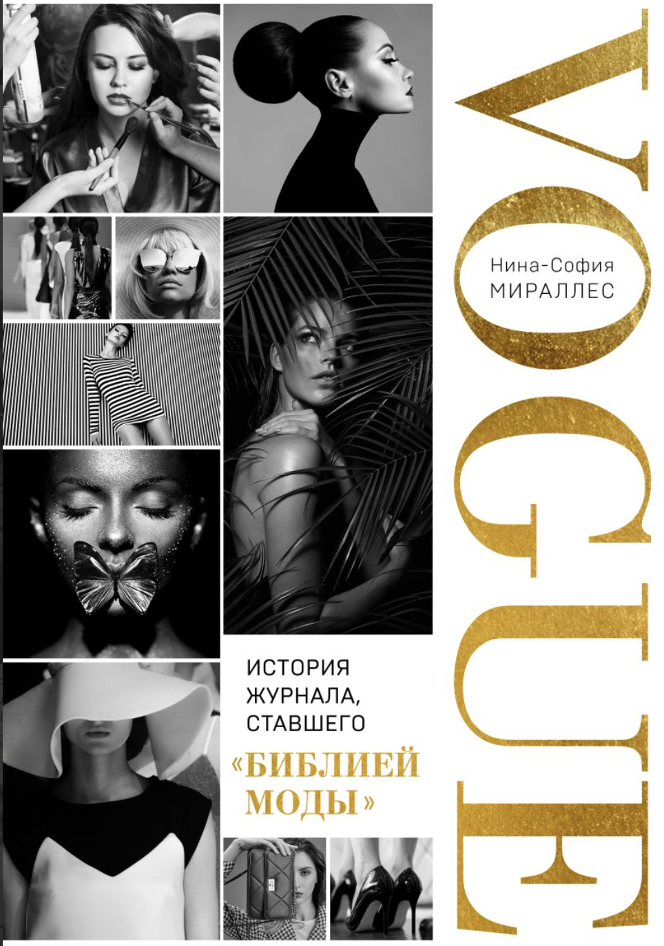 Мираллес Н-С. VOGUE. История журнала, ставшего "библией моды" | (ЭКСМО, тверд.)