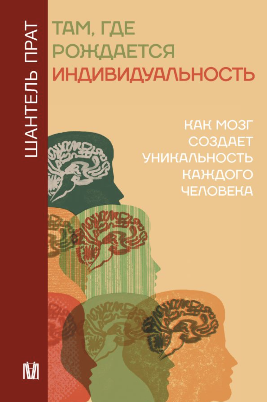 Прат Ш. Там, где рождается индивидуальность | (АСТ, Лёд, тверд.)