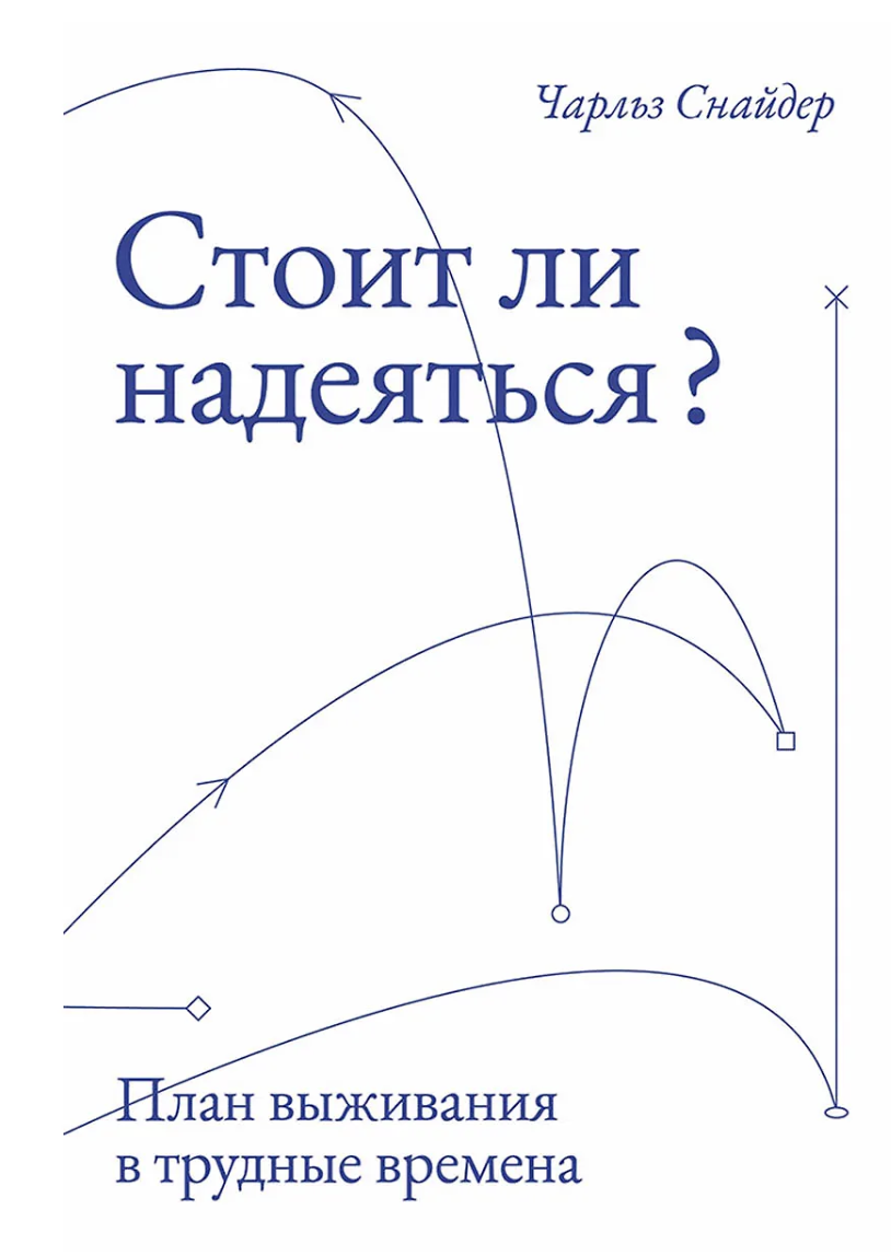 Снайдер Ч. Стоит ли надеяться? План выживания в трудные времена | (Альпина, мягк.)