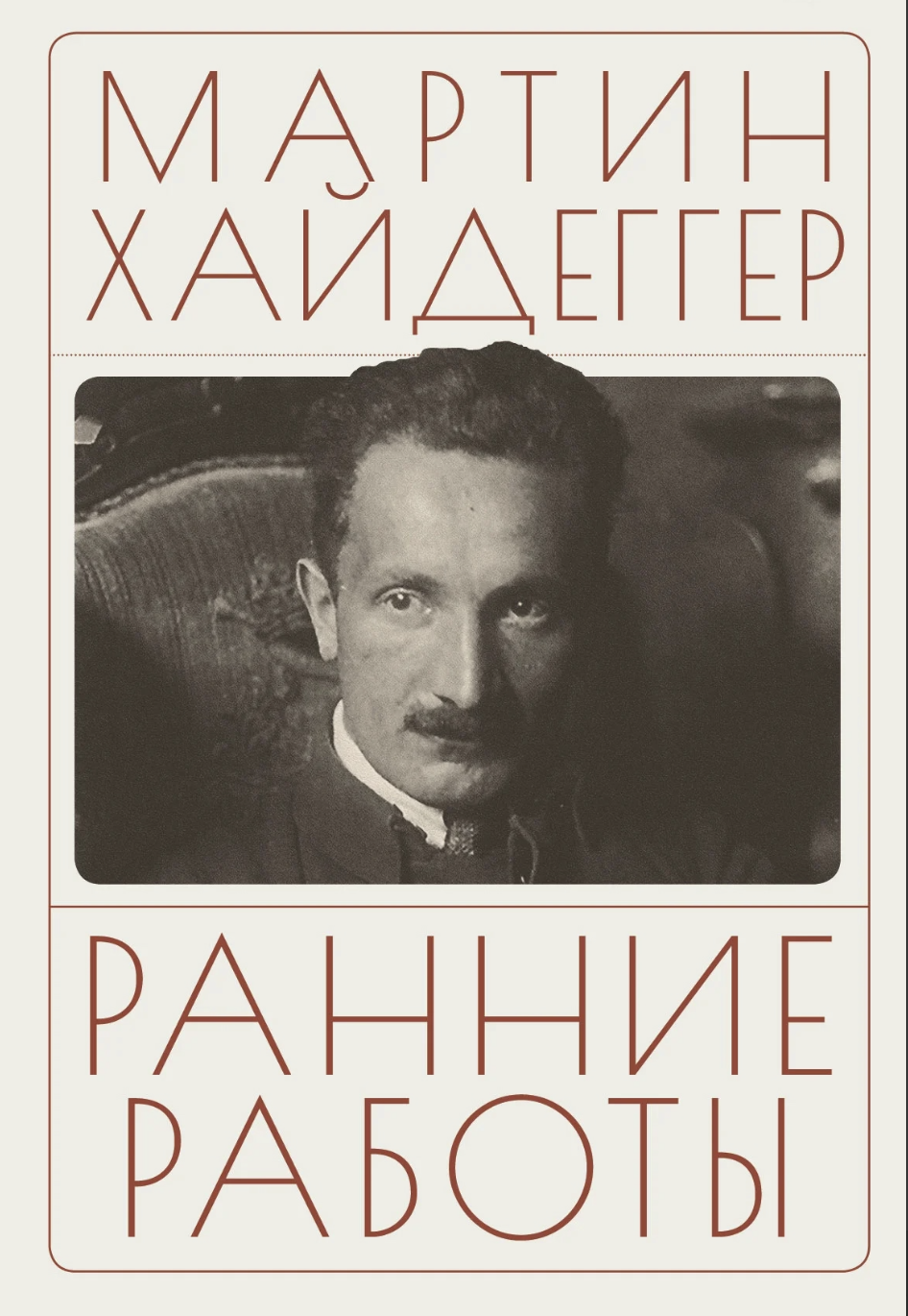 Хайдеггер М. Ранние работы | (Алетейя, тверд.)