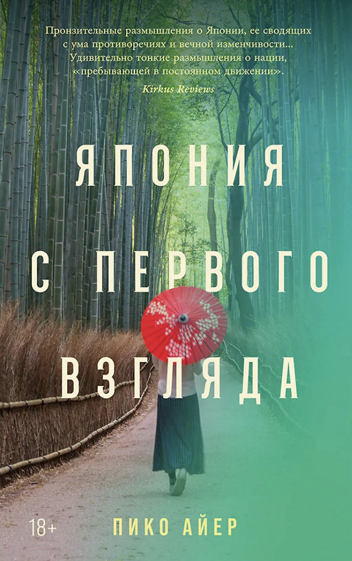 Айер П. Япония с первого взгляда | (Альпина, тверд.)